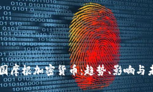 解析美国摩根加密货币：趋势、影响与未来展望