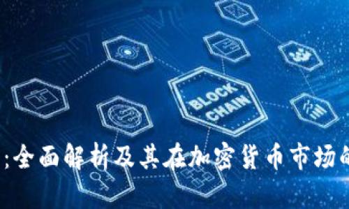 FIL币：全面解析及其在加密货币市场的地位