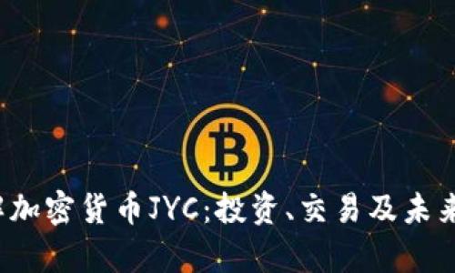  深入了解加密货币JYC：投资、交易及未来前景分析