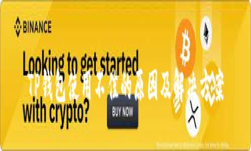 TP钱包使用不佳的原因及解决方案