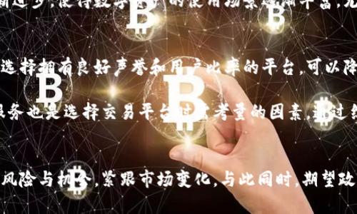 biao ti/biao ti卡塔尔加密货币交易全解析：机会、风险与市场趋势/biao ti

卡塔尔, 加密货币, 交易所, 区块链, 投资机会/guanjianci

引言
近年来，加密货币市场的快速发展吸引了全球投资者的关注，尤其是在中东地区，卡塔尔作为一个石油富国，开始逐渐接受并探索加密货币及相关技术的潜力。尽管这一市场蕴含着大量的投资机会，但同时也伴随着风险与挑战。

本篇文章将深入探讨卡塔尔的加密货币交易情况，市场的机会与风险，以及影响加密货币发展的各种因素。我们将通过6个关键问题带领读者深入理解这一话题。

问题一：卡塔尔的加密货币市场现状如何？
截至目前，卡塔尔的加密货币市场还处于初级阶段，但在快速发展的过程中，已经初步建立了一些基础设施。主要的加密货币交易所包括本地及国际交易平台，投资者可以通过这些平台进行数字货币的购买与交易。

然而，卡塔尔央行对加密货币的政策仍然相对谨慎，曾多次发表声明警告公众远离加密货币投资，认为这些资产存在高风险，容易导致资金损失。因此，虽然市场开始运作，但仍缺乏行业监管和支持。

此外，卡塔尔的投资者主要是以个人交易为主，机构投资尚处于探索阶段，只是在某些情况下，部分金融机构开始对区块链技术表示出兴趣，但具体的应用仍然较少。

问题二：投资卡塔尔加密货币的风险和机会
从投资的角度来看，卡塔尔的加密货币市场既有风险也存在机会。众所周知，加密货币市场价格波动剧烈，投资者要面对极高的市场风险。由于缺乏有效的监管，投资者在进行交易时，面临着可能的欺诈和市场操纵的风险。

然而，另一方面，卡塔尔的地理位置及金融资源为其加密货币市场发展提供了潜在机遇。随着全球对加密货币的认知提升，卡塔尔有可能吸引更多的区块链技术公司和投资者，让其市场不断壮大。此外，借助于区域经济一体化及“一带一路”倡议，卡塔尔或可成为连接传统金融与新型数字货币的桥梁。

问题三：卡塔尔的法律法规如何影响加密货币交易？
卡塔尔的法律法规对加密货币的态度相对保护性，尽管允许数字货币的交易，但仍然缺乏明确的法律框架。在曾经发布的几次政策中，卡塔尔央行指出，加密货币不能作为法定货币进行使用，这为本地加密货币市场的发展带来了限制。

法规的不完善也导致了投资者信心不足，在一定程度上妨碍了本地企业对区块链技术的探索和应用。然而，随着全球对加密货币监管的不断加强，卡塔尔也可能会逐渐修订相关法规，以适应国际市场的变化。

问题四：卡塔尔的区块链技术应用前景如何？
对于卡塔尔来说，区块链技术的应用潜力依然巨大，尤其是在金融、物流和能源等领域。区块链技术可以减少交易时间，提高透明度，并降低成本，这对卡塔尔多元化经济发展具有重要意义。

例如，卡塔尔的石油和天然气行业可以借助区块链技术来供应链管理，提高数据的准确性和实时性，降低运营成本。此外，政府的智慧城市建设与金融科技的发展也为区块链技术提供了丰富的应用场景。尽管当地的应用仍然处于初步阶段，前景却充满希望。

问题五：卡塔尔加密货币交易的未来趋势如何？
随着全球数字货币的不断发展，卡塔尔加密货币交易的未来趋势将可能朝着几个方向发展。首先，随着技术的进步及监管政策的改善，本地市场的参与机构将会增多，安全性和合规性将逐步提升。

其次，预计随着投资者对数字资产的理解加深，越来越多的企业将会参与到区块链技术及加密货币的研发当中。金融科技的不断进步，使得数字资产的使用场景逐渐丰富，尤其在支付、转账及跨境交易领域，这些将极大推动卡塔尔加密货币交易的发展。

问题六：如何选择合适的卡塔尔加密货币交易平台？
对于想要参与卡塔尔加密货币交易的投资者来说，选择一个合适的交易平台是至关重要的。首先，要考虑平台的安全性和信誉，选择拥有良好声誉和用户比率的平台，可以降低骗子与技术问题引发的资金损失风险。

其次，务必检查平台的手续费和交易费率，确保这些费用在合理范围之内。此外，平台界面友好性、交易品种多样性及客户支持服务也是选择交易平台时需考量的因素。通过综合评估这些因素，投资者可以较为稳妥地选择合适的卡塔尔加密货币交易平台，开启他们的投资之旅。

总结
卡塔尔的加密货币交易市场虽然仍在发展阶段，但无疑蕴藏着巨大潜力。投资者在探索这一领域时，需时刻保持警惕，审慎权衡风险与机会，紧跟市场变化。与此同时，期望政府能够完善相关法律法规，助力卡塔尔加密货币和区块链技术的健康发展。