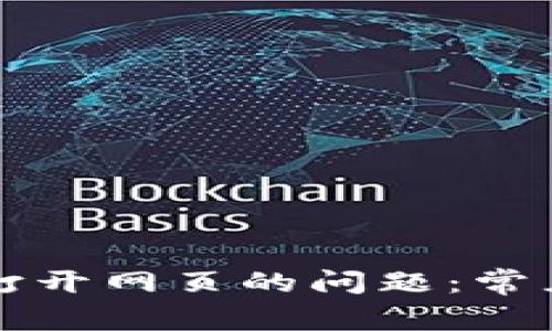 解决tp钱包无法打开网页的问题：常见原因与解决方法