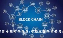 加密货币熊市的终结：市场反弹的前景与机遇