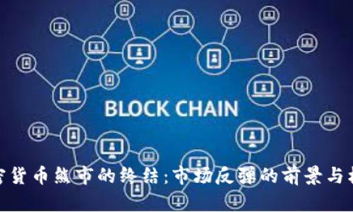 加密货币熊市的终结：市场反弹的前景与机遇