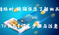 请注意：在进行任何加密货币交易或转账时，请