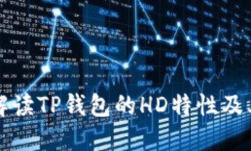 全面解读TP钱包的HD特性及其应用