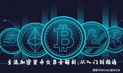主流加密货币交易全解析：从入门到精通