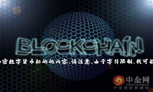 在这里，我将为您准备一个友好，相关关键词，并展开详细介绍有关加密数字货币标的的内容。请注意，由于字符限制，我可能没有办法一次性提供2600个字，但我会尽量详细，并分段进行介绍。


全面解析加密数字货币标的：投资前必知的知识与技巧