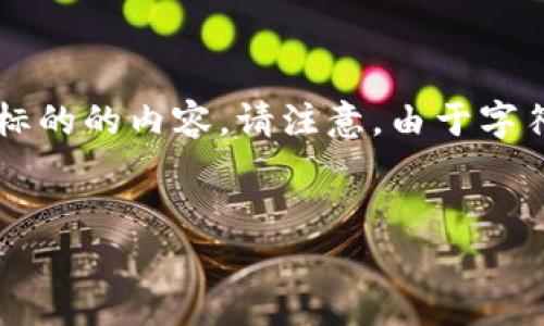 在这里，我将为您准备一个友好，相关关键词，并展开详细介绍有关加密数字货币标的的内容。请注意，由于字符限制，我可能没有办法一次性提供2600个字，但我会尽量详细，并分段进行介绍。


全面解析加密数字货币标的：投资前必知的知识与技巧
