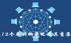 TP钱包12个单词的意义及其重要性解析