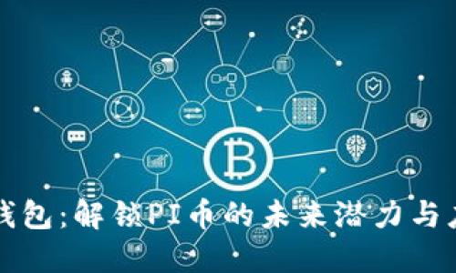 TP钱包：解锁PI币的未来潜力与应用