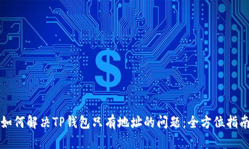 如何解决TP钱包只有地址的问题：全方位指南
