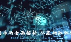 加密货币铸币的全面解析：从基础知识到投资策