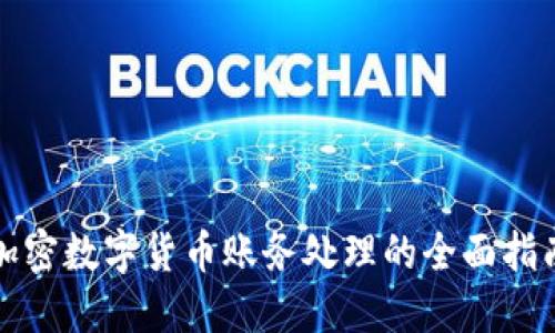 加密数字货币账务处理的全面指南