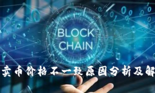 TP钱包卖币价格不一致原因分析及解决方案