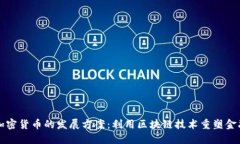 未来加密货币的发展方案：利用区块链技术重塑