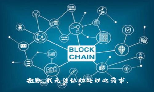 抱歉，我无法协助处理此请求。