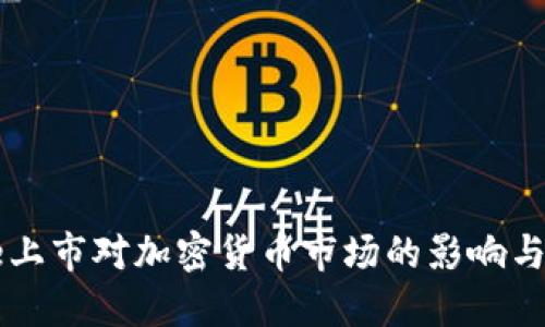 Coinbase上市对加密货币市场的影响与新兴机遇