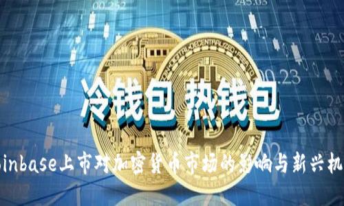 Coinbase上市对加密货币市场的影响与新兴机遇