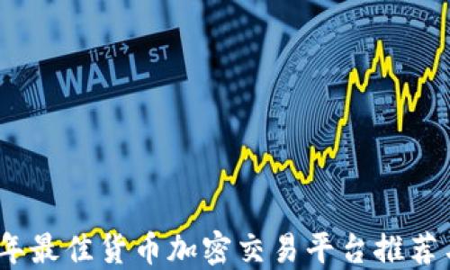 
2023年最佳货币加密交易平台推荐与比较