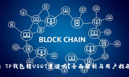: TP钱包转USDT靠谱吗？全面解析与用户指南