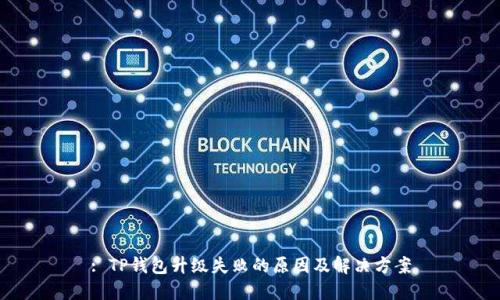 : TP钱包升级失败的原因及解决方案