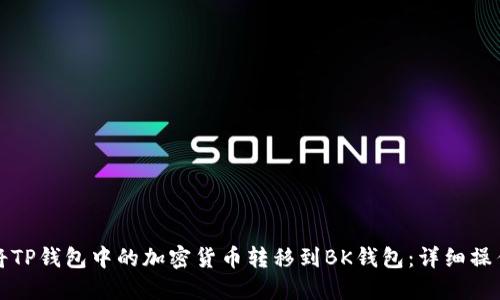 如何将TP钱包中的加密货币转移到BK钱包：详细操作指南