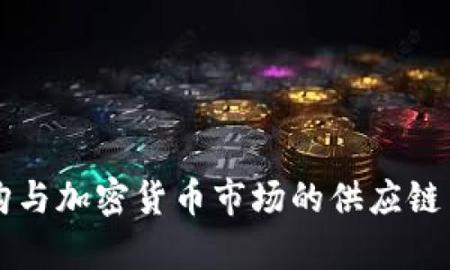 显卡限购与加密货币市场的供应链关系剖析