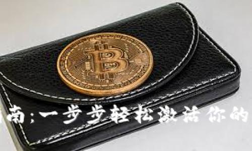 TP钱包激活指南：一步步轻松激活你的数字资产钱包