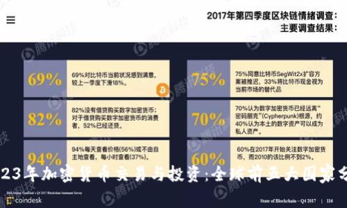 2023年加密货币交易与投资：全球前五大国家分析