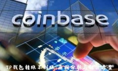 TP钱包转账不到账：原因分析与解决方案