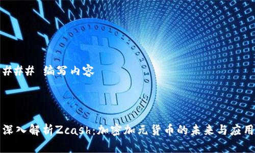 ### 编写内容



深入解析Zcash：加密加元货币的未来与应用