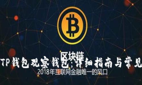 如何导入TP钱包观察钱包：详细指南与常见问题解答