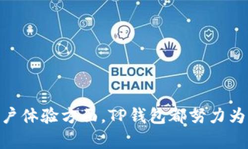    TP钱包能买币吗？全面解析与使用指南 / 

 guanjianci  TP钱包, 买币, 加密货币, 数字资产, 钱包安全 /guanjianci 

 什么是TP钱包？
 TP钱包是一个多功能的数字资产管理工具，旨在为用户提供便捷、安全的数字资产交易和管理体验。它支持多种主流的加密货币，包括以太坊、比特币等，并且能够与去中心化金融（DeFi）平台相连接，让用户享受更高效的交易服务。
 作为一个数字钱包，TP钱包不仅仅是一个存储数字资产的工具，还具备买币、转账、交换和参与区块链项目等多种功能。它的用户界面友好，适合初学者使用，也为经验丰富的用户提供了更多高级功能。

 TP钱包能买币吗？
 直接回答这个问题，TP钱包是可以用来购买加密货币的。这是TP钱包的一项核心功能。用户可以在TP钱包平台上通过法币（如美元、人民币等）或其他加密货币来购买各种数字资产。这一功能可以通过集成的交易平台或DApp直接实现，用户只需按照系统的指示进行简单的操作即可完成购买。
 购买过程相对简单。用户需要首先创建一个TP钱包账户，进行身份验证，确保安全性。然后，用户可以选择所需购买的加密货币，并用法币或其他加密货币进行支付。TP钱包支持多种支付方式，极大地方便了用户。

 TP钱包的安全性如何？
 对于数字资产的存储和交易，安全性一直是用户最为关注的问题之一。TP钱包在这方面采用了多种措施来确保用户的资产安全。
 其一，TP钱包使用了强大的加密技术，确保用户的私钥和交易信息不被黑客窃取。同时，用户的私钥仅存储在用户的设备上，而不是在TP钱包的服务器上，这样即使服务器受到攻击，黑客也无法获取用户的资产。
 其二，TP钱包支持两步验证（2FA），用户在登录或进行大额交易时需要额外输入验证码，这大大增强了账户的安全性。此外，TP钱包还定期进行安全审计和漏洞扫描，以确保系统的安全性不断提升。

 如何在TP钱包中买币？
 在TP钱包中购买加密货币的步骤相对简单明了。首先，用户需要下载TP钱包应用并创建一个账户。在注册过程中，用户需要提供一些基本信息并进行手机或邮箱验证，以确保账户的安全性。
 完成注册后，用户可以选择购买加密货币。在钱包的首页，通常会有“买币”或“交易”的选项，用户可以点击进入。接下来，用户可以选择欲购买的加密货币及购买数量，并确认交易信息。
 TP钱包会提供多种支付方式供用户选择，包括银行卡、信用卡和其他加密货币等。用户选择好支付方式后，输入相应的付款信息，并进行支付。完成支付后，用户会收到确认信息，说明购买已成功。

 TP钱包的费用及手续费
 在TP钱包进行加密货币交易时，用户需了解相关的费用及手续费。TP钱包的费用通常包括网络手续费和平台手续费。网络手续费是由区块链网络收取的，每个交易的费用会根据网络的拥堵程度而有所不同。一般来说，网络越拥挤，手续费就会越高。
 除此之外，TP钱包自身也可能会收取一定的交易手续费。这部分费用通常会在交易确认之前以明确的形式告知用户。建议用户在进行交易之前，仔细查看相关的费用信息，以避免不必要的损失。
 另外，用户还应留意不同币种的手续费差异，一些小众币种的交易手续费可能相对较高，因此在选择购买币种时，最好提前做好功课，了解各币种的手续费情况。

 TP钱包的交易速度如何？
 TP钱包的交易速度受多方面因素的影响，主要包括所选择的加密货币类型、当前网络状况以及用户所设置的交易手续费。在正常情况下，TP钱包的交易速度可以与其他主流钱包相媲美，通常在几分钟到几十分钟之间完成确认。
 例如，在以太坊网络上，由于链上交易量较大，可能会导致确认时间延后。这时，用户如果希望加快交易速度，可以选择支付高一些的网络手续费，以提高交易的优先级。
 当然，TP钱包也提供了一些工具，帮助用户实时监测网络状态，用户可以根据网络情况灵活调整交易的时间和手续费，以提高交易的效率。

 使用TP钱包的注意事项
 在使用TP钱包时，用户应注意以下几点以保证安全与顺利交易：
 首先，确保下载官方渠道的TP钱包应用，避免使用第三方来源下载的安装包，以降低被恶意软件攻击的风险。
 其次，妥善保存好个人的私钥和助记词，不要将其泄露给他人。私钥是用户能够控制资产的唯一凭证，如一旦丢失或被盗，用户将无法找回资产。
 此外，建议用户定期更新密码，并开启两步验证功能，增加账户的安全性。用户在进行大额交易时，也应考虑选择更安全的网络环境，避免在公共Wi-Fi环境下进行交易。
 最后，保持对市场动态的关注，选择合适的时机进行交易，以减少损失并提高收益。

 常见问题及解答
 1. TP钱包支持哪些加密货币？br
TP钱包支持多种主流的加密货币，包括比特币、以太坊、瑞波币等，同时也支持一些小众的数字资产。用户可以在官方页面获取到最新的支持币种列表。

 2. TP钱包在哪些平台可用？br
TP钱包支持多个平台，包括Android、iOS等移动端设备，用户可以在相应的应用商店中下载。此外，TP钱包还支持桌面端使用，用户可以通过浏览器访问。

 3. TP钱包的用户支持如何？br
TP钱包提供多种客服支持渠道，包括官方论坛、在线客服和社交媒体平台等，用户可以通过这些渠道获取帮助。

 4. TP钱包对新手友好吗？br
是的，TP钱包的界面简洁易用，适合新手用户。官方也提供了丰富的使用教程和帮助文档，帮助新用户快速上手。

 5. TP钱包的更新频率如何？br
TP钱包团队会定期发布更新，以修复漏洞和提升功能，用户可以在官网或应用商店中获取最新版本。

 6. TP钱包是否支持法币交易？br
是的，TP钱包支持法币交易用户可以通过银行卡或信用卡等方式购买加密货币，具体支付方式根据地区和政策可能有所不同。

 总之，TP钱包是一个功能强大且安全的数字资产管理工具，具备买币功能，能够满足用户的多种需求。无论是在安全、便捷性还是用户体验方面，TP钱包都努力为用户提供优质的服务，是加密货币交易和投资的好帮手。