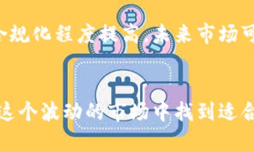 xiaoti探讨加密货币市场的低涨幅现象及其影响/xiaoti
加密货币, 市场分析, 投资策略, 技术分析, 风险管理/guanjianci

引言
近几年来，加密货币市场的波动性使得其成为投资者关注的焦点。然而，最近一段时间，不少加密货币的涨幅相对平稳，甚至有些出现了下跌的迹象。对于投资者来说，了解背后的原因和市场动态至关重要。本文将深入探讨加密货币涨幅低迷的原因、市场分析及相应的投资策略，同时也将回答一些常见的问题，帮助读者更好地理解这一复杂的市场。

加密货币涨幅不振的原因
加密货币涨幅低迷的原因是多方面的。一方面，市场的成熟使得价格波动趋于平稳；另一方面，一些宏观经济因素也对市场产生了影响。

首先，加密货币市场日益成熟，越来越多的投资者逐渐理性，导致投机行为减少。在过去几年，很多新入场的投资者往往追逐热点，导致价格剧烈波动，而如今，随着市场参与者的成熟，价格逐渐趋于稳定。这种理性投资虽然在一定程度上降低了短期内的暴涨暴跌，但同样也导致了涨幅的低迷。

其次，宏观经济因素也是影响市场表现的重要因素。全球经济的复杂性，包括利率上升、通货膨胀预期等，都会对加密货币的投资环境产生直接影响。例如，当利率上涨时，固定收益投资的吸引力增加，可能会导致投资者减少对风险资产的投资，进而影响加密货币市场的表现。

最后，地缘政治风险的提升也对加密货币市场产生了压力。近期的国际局势动荡，包括战争、经济制裁等，都可能使得投资者对风险资产持谨慎态度，从而抑制了加密货币的涨幅。

技术面分析对涨幅的影响
加密货币的价格不仅受到市场情绪和宏观经济的影响，技术面分析同样如影随形。很多投资者利用历史价格数据和各类指标来预测未来的价格走势。

技术面分析的常用工具包括趋势线、支撑位和阻力位，投资者通过这些工具可以判断出加密货币的买入和卖出时机。若价格在阻力位附近徘徊，可能会导致卖盘增加，进而抑制价格上涨。同时，若价格跌破支撑位，又可能引发恐慌性的抛售，加剧市场下滑。这种情形在过去一段时间经常出现，从而导致涨幅不尽如人意。

值得注意的是，许多传统的技术分析指标在加密货币市场并不一定适用，因为该市场的交易行为和参与者可能与传统金融市场截然不同。这就需要投资者在分析技术面时保持灵活性，结合市场的新情况实时调整策略。

市场心理与投资者情绪
投资者的情绪和心理状态对市场价格有着直接影响。加密货币市场往往伴随激烈的情绪波动。当市场普遍看跌时，投资者可能会倾向于减少持仓，进一步推动价格下跌；反之也是如此。

在分析市场心理时，可以借助“恐惧与贪婪指数”。该指数通过分析市场的情绪，帮助投资者判断市场的真实状态。当指数显示恐惧情绪占主导时，多数投资者可能会选择观望或出售其持有的加密货币。这种情绪的蔓延会直接影响市场的流动性和成交量，最终制约市场的涨幅。

同时，社交媒体和新闻报道也在潜移默化中影响着投资者的情绪。在信息传播高度发达的今天，关于加密货币的负面新闻会迅速扩散，进而影响到市场的表现。相对而言，正面的消息虽然可以提振市场，但效果往往是短暂的，这也导致市场涨幅的低迷。

政策和法规对加密货币市场的影响
监管政策的变化对加密货币市场有直接影响。许多国家对加密货币采取了监管措施，这可能会增加市场的不确定性，从而抑制投资者的热情。

例如，有些国家对加密货币交易所和ICO进行严格监管，导致许多潜在投资者对市场望而却步。与此同时，市场对这些政策的反应往往是迅速而强烈的，一旦出现负面消息，就可能导致价格的下跌，进而影响到整体行情。

此外，市场参与者对政策变化的预期也会影响投资决策。若投资者预期未来政策会趋于宽松，可能会提前布局，从而推高价格；相反，若预期政策将收紧，可能会选择抛售，导致市场再次承压。因此，政策和法规无疑是制约加密货币涨幅的重要因素。

潜在风险提示与投资策略
尽管市场上存在着涨幅低迷的现象，但对于投资者而言，掌握一定的投资策略与风险管理是十分重要的。在当前市场环境下，怎样规避潜在风险、提高投资收益呢？

首先，分散投资是有效的风险管理策略之一。投资者不应该将所有资金都投入单一的加密货币，而应将资金分散至不同种类的资产。如此一来，若某种资产表现不佳，仍然可以通过其他资产的上涨来平衡整体投资组合的表现。

其次，制定合理的止损策略可以有效控制风险。在加密货币市场中，价格波动往往较大，投资者应当在进场前设定一个合理的止损位置，一旦价格下跌到该位置，及时止损，以减少可能的损失。

最后，通过获取可靠的信息来源，持续关注市场动态，投资者可以更好地把握市场脉动。在当今信息爆炸的时代，及时获取有效信息对于制定投资策略至关重要。

常见问题解答
1. 为什么加密货币的涨幅会如此低迷？
加密货币涨幅低迷的原因包括市场的成熟导致投资者理性选择、宏观经济因素影响、技术面分析结果、市场心理波动、政策法规的监管环境等多方面因素。市场参与者变得更加谨慎，使得投机行为减少，而大环境的不确定性更是增加了整体投资风险，这些都抑制了价格的上涨。

2. 投资者如何通过技术分析提高盈利机会？
投资者可依赖趋势线、支撑位和阻力位等技术分析工具，结合市场的当前趋势，进行合理的买卖决策。定期分析策略，使之更具实时性，能够及时捕捉市场变化。此外，还应充分利用技术指标（如相对强弱指数、移动平均线等）来辅助决策，并结合基本面分析，以实现更高的投资收益。

3. 加密市场是否仍然适合新手投资者？
虽然加密市场仍然存在着机会和潜力，但由于市场的不确定性和极高的波动性，给新手投资者带来了不少挑战。在进入市场前，投资者应当充分了解相关知识、风险和市场动态，制定合理的投资计划和风险管理措施。此外，可以考虑从小额投资开始，逐步积累经验。

4. 对于目前的政策法规，投资者应如何应对？
投资者需密切关注相关国和地区的政策法规动向，灵活调整自己的投资策略。在进入市场之前，详细了解所投资的平台和相关法律法规，确保自己的投资合规。此外，应根据政府政策的变化来适时调整资产配置，规避政策风险。

5. 如何判断何时是买入或卖出的最佳时机？
投资者可以通过技术瓶颈、市场情绪、趋势改变和基本面变化来判断买卖时机。使用趋势线、支撑位和阻力位技术指标进行分析，观察历史价格走势，结合市场新闻和情绪指数，找到合适的出入场时机。另外，在市场出现大幅波动时，需保持透明，及时止损，以保障投资资金的安全。

6. 加密货币能否重新迎来牛市？
虽然当前市场环境看似不容乐观，但加密货币潜在的应用前景和不断改进的技术依然为市场复苏提供了可能。此外，随着机构投资者的增多，市场的流动性提升以及合规化程度提高，未来市场可能出现反转迹象。然而，投资者需谨慎评估市场情绪和宏观经济变化，保持理性，不盲目追涨。

结论
加密货币市场的涨幅低迷并不代表未来的无望，而是市场在成熟与风险之间寻找平衡的过程。通过理解市场动态，积极调整投资策略，并合理管理风险，投资者可以在这个波动的市场中找到适合自己的盈利机会。同时，保持关注市场的发展趋势与信息变动，也将对未来投资决策产生积极影响。希望本文能为您在加密货币投资中提供一些有价值的参考与指导。