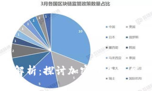 加密货币安全性解析：探讨加密货币可能面临的攻击方式
