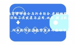   外币与加密货币的区别：深入解析两者的特性与