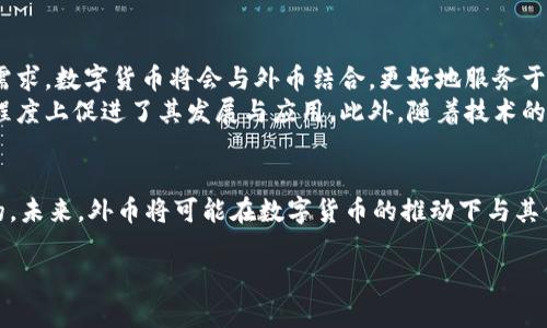   外币与加密货币的区别：深入解析两者的特性与应用 / 

 guanjianci 外币, 加密货币, 数字货币, 货币特性, 金融科技 /guanjianci 

在当今金融市场中，外币和加密货币都是重要的货币形式，但它们在特性、应用和监管等方面存在显著的差异。本文将全面探讨外币与加密货币的相关内容，以帮助读者更好地理解这两种货币的异同，以及它们在全球经济中的角色。

1. 外币是什么？
外币是指在特定国家或地区以外流通的法定货币。比如中国的人民币（CNY）在外国使用时，就被视为外币。外币通常由各国政府发行并拥有法定地位，其价值受国家经济、货币政策以及国际市场资产供需的影响。
外币的实际应用主要体现在国际贸易、跨境投资及旅游等领域。举个例子，当一个中国人前往美国旅游时，他们需要将人民币兑换成美元，即产生了外币的使用。在国际贸易中，企业往往需要使用外币进行交易，以便与其他国家的公司顺利进行结算。

2. 加密货币是什么？
加密货币是一种采用加密技术进行安全保证并通常在分布式账本（如区块链）上进行交易的数字货币。加密货币不受国家或中央银行的控制，其发行和交易由技术和协议来定义，如比特币、以太坊等。
加密货币的特征在于其去中心化、匿名性和交易透明性。由于其技术性质，加密货币能够为用户提供更高的安全性和隐私，但也因其缺乏监管而面临风险。加密货币的交易通常通过去中心化交易所或区块链平台进行，而不是通过传统的银行系统。

3. 外币与加密货币的主要区别
尽管外币和加密货币都是货币形式，但二者有几个关键上的不同。首先，监管机制的不同是最主要的区别。外币经过国家的控制与监督，有明确而严格的法律框架；而加密货币在很多国家并未被法律认可，或面临不同程度的监管挑战。
其次，外币的价值通常与国家的经济状况息息相关，受到货币政策、通货膨胀、利率等因素的影响。而加密货币的价值往往受到市场需求、投机心理和技术发展等因素的影响，波动性较大。
最后，外币是有形的法定货币，而加密货币则属于无形的数字资产。外币可以方便快捷地用于各种交易，但加密货币的流通方式通常需要特定的设备和技术支持。

4. 外币和加密货币的应用场景
外币的应用场景主要集中在国际贸易和跨国投资中。许多国际交易都需要通过外币结算，以便各方能够使用各自熟悉的货币进行交易。此外，外币在全球各地的旅行和个人购物中具有极高的实用性。
与此不同的是，加密货币的应用场景则更加广泛，包括在线购物、非正式的资金转移、投资、资产管理等领域。许多加密货币已经被应用于智能合约、去中心化金融（DeFi）等新兴金融服务。此外，加密货币还被应用于供链管理、数字身份验证等多个行业，通过区块链技术实现更高效的操作与透明度。

5. 外币和加密货币的投资风险
投资外币通常受宏观经济因素的影响，包括利率政策、政治不稳定以及全球经济状况等，因此风险相对可控。然而，由于外汇市场的波动性，投资外币同样也具有一定的风险。
加密货币的投资风险则更高，主要体现在其市场高度波动。许多投资者由于乐观预期加密货币的回报而忽视了潜在的风险，许多加密货币的价格在短时间内大幅波动，并可能导致巨大的投资损失。此外，加密货币市场的监管不明晰，面临被禁止或监管的可能性，严重时可能影响投资者的权益。

6. 外币与加密货币的未来发展趋势
外币未来的发展将主要集中在数字货币的推动上。全球各国中央银行都在研究和试点数字货币，以提高交易效率、降低成本并满足现代经济发展的需求。数字货币将会与外币结合，更好地服务于国际贸易。
而加密货币的未来则是各方密切关注的热门话题。虽然当前市场波动较大，但越来越多的机构投资者和主流企业逐渐开始接受加密货币，这在一定程度上促进了其发展与应用。此外，随着技术的进步和区块链技术的广泛应用，加密货币也可能在未来找到更多创新的应用场景。

总结
外币与加密货币虽同为货币形式，但在监管、价值波动、应用场景等方面存在显著差异。对于投资者而言，了解这两种货币的特性和风险是十分重要的。未来，外币将可能在数字货币的推动下与其他币种融合，而加密货币也将随着技术的进步寻找到更多的应用场景。无论选择哪种方式，了解二者的区别和关系，将帮助投资者做出更明智的决策。

在这个瞬息万变的金融环境中，外币与加密货币各有优缺点，正确认识并合理利用这两者，有助于我们在未来的金融活动中取得成功。