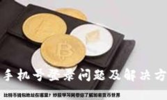 TP钱包手机号登录问题及解决方案详解
