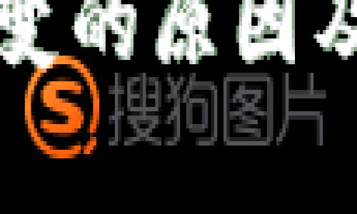 TP钱包余额不变的原因及解决方案解析