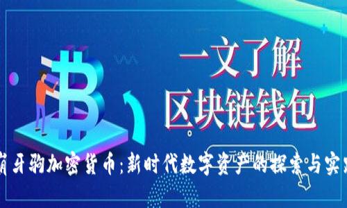 崩牙驹加密货币：新时代数字资产的探索与实践