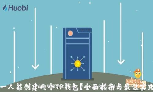 
一人能创建几个TP钱包？全面指南与最佳实践