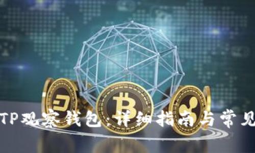 如何下载TP观察钱包：详细指南与常见问题解答