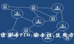 全方位解析加密货币PIN：安全性、使用方法与未