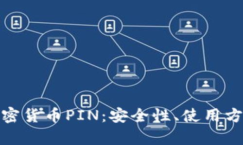 全方位解析加密货币PIN：安全性、使用方法与未来趋势