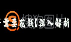 TP钱包挖矿是否需要花钱？深入解析及用户经验分