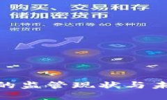 : 加密货币的监管现状与未来发展探讨