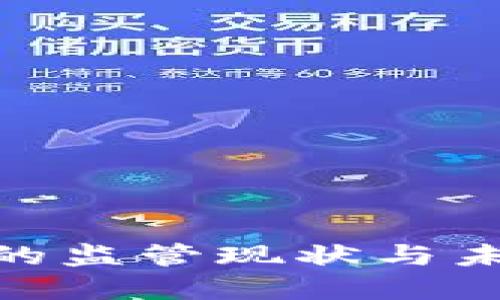 : 加密货币的监管现状与未来发展探讨