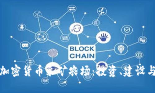 全面了解加密货币采矿农场：投资、建设与未来趋势