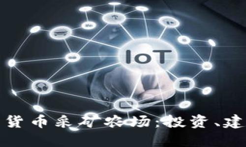 全面了解加密货币采矿农场：投资、建设与未来趋势